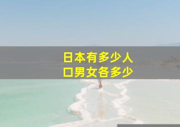 日本有多少人口男女各多少