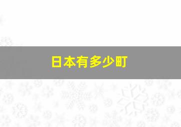 日本有多少町