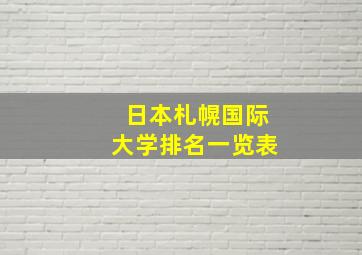 日本札幌国际大学排名一览表