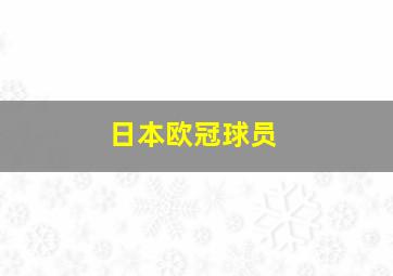 日本欧冠球员