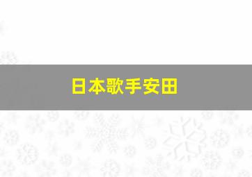 日本歌手安田