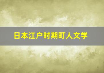 日本江户时期町人文学