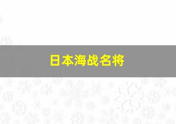 日本海战名将