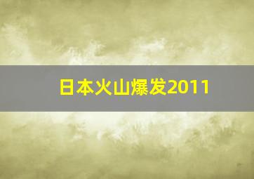 日本火山爆发2011