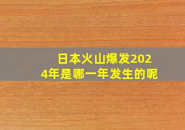 日本火山爆发2024年是哪一年发生的呢