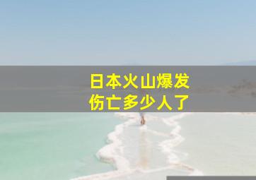 日本火山爆发伤亡多少人了