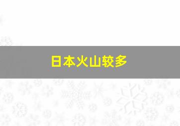 日本火山较多