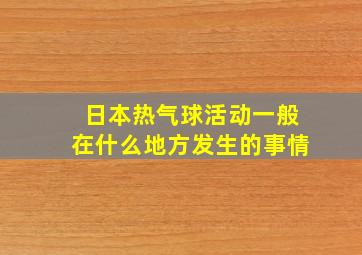 日本热气球活动一般在什么地方发生的事情