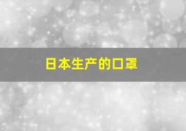 日本生产的口罩