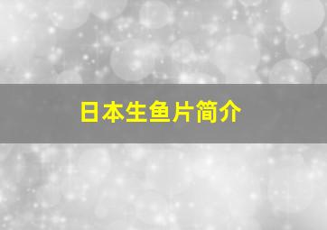 日本生鱼片简介