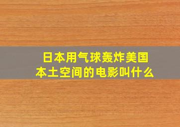 日本用气球轰炸美国本土空间的电影叫什么