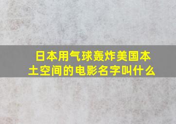 日本用气球轰炸美国本土空间的电影名字叫什么