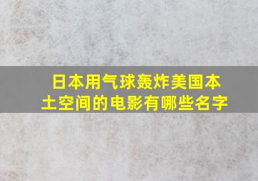 日本用气球轰炸美国本土空间的电影有哪些名字