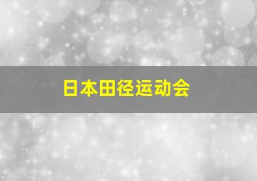 日本田径运动会