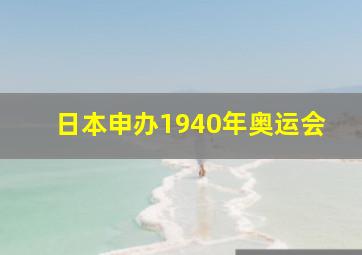 日本申办1940年奥运会