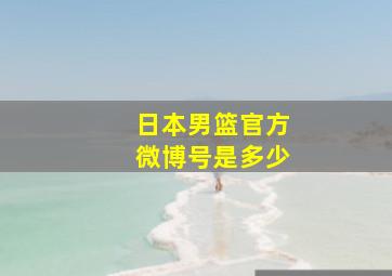 日本男篮官方微博号是多少