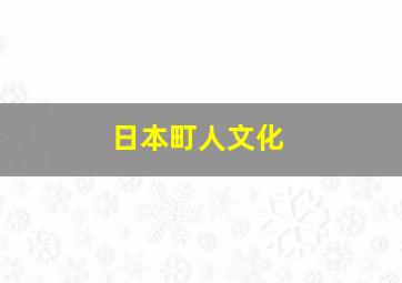 日本町人文化