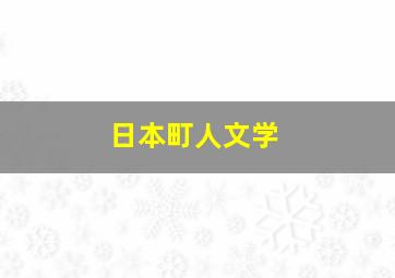 日本町人文学