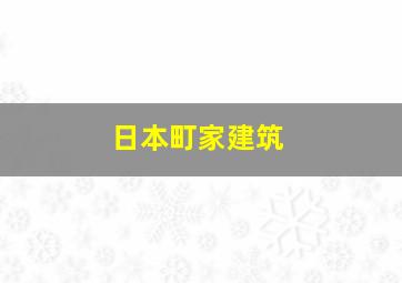 日本町家建筑