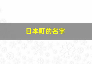 日本町的名字