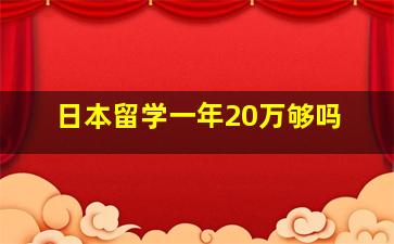 日本留学一年20万够吗