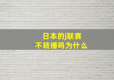 日本的j联赛不转播吗为什么