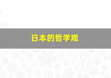 日本的哲学观