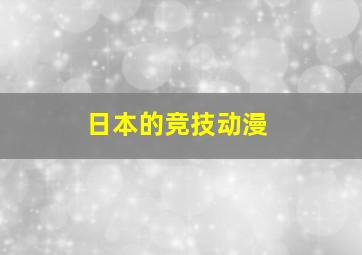 日本的竞技动漫