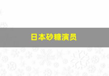 日本砂糖演员