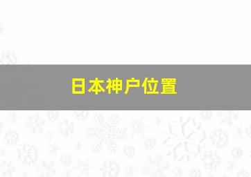 日本神户位置