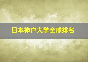 日本神户大学全球排名