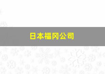 日本福冈公司