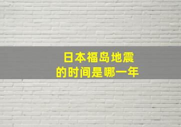 日本福岛地震的时间是哪一年