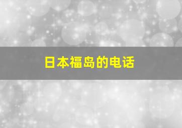 日本福岛的电话