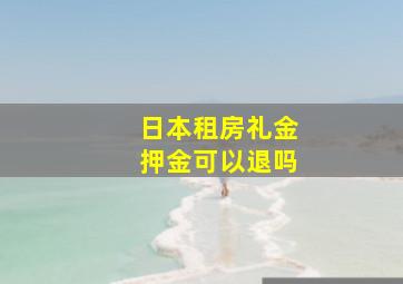 日本租房礼金押金可以退吗