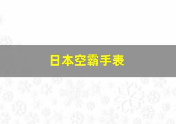 日本空霸手表