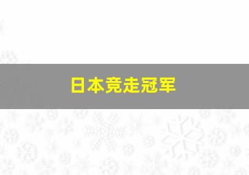 日本竞走冠军