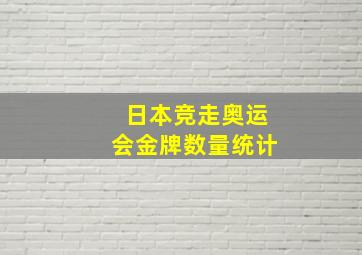 日本竞走奥运会金牌数量统计