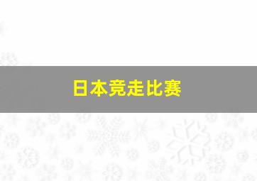 日本竞走比赛