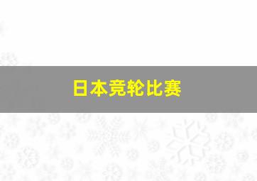 日本竞轮比赛