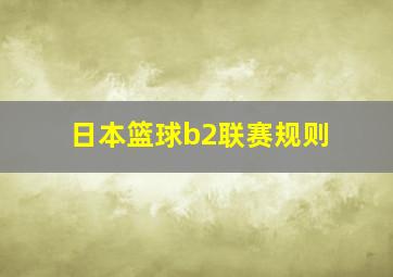 日本篮球b2联赛规则