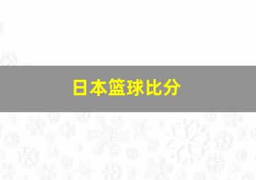 日本篮球比分