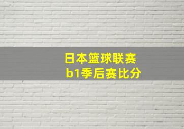 日本篮球联赛b1季后赛比分