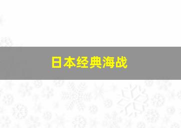 日本经典海战