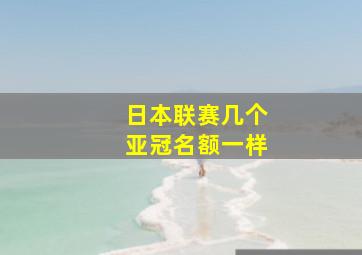 日本联赛几个亚冠名额一样