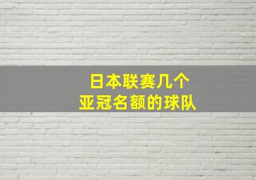 日本联赛几个亚冠名额的球队