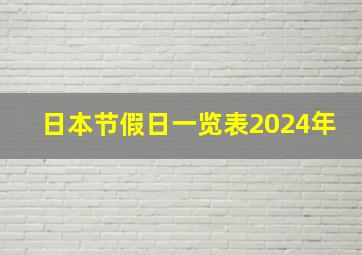 日本节假日一览表2024年