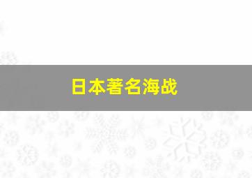 日本著名海战