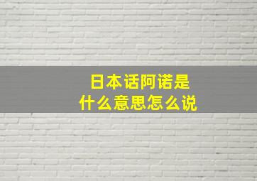 日本话阿诺是什么意思怎么说