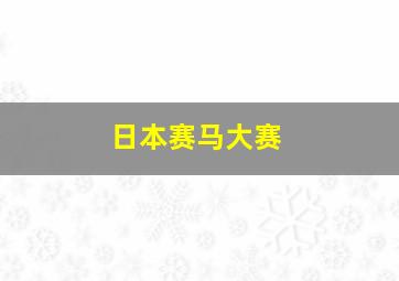 日本赛马大赛